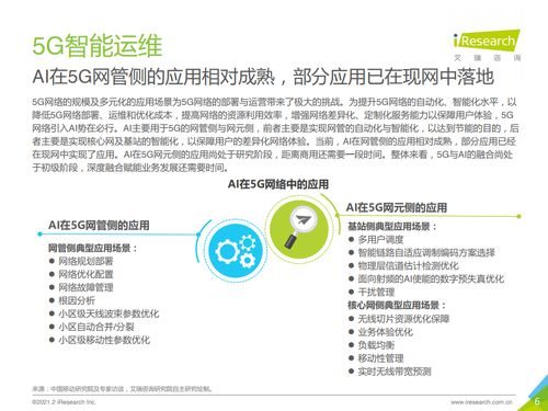 5G时代下通信企业的变革与艾瑞咨询的信息服务支撑